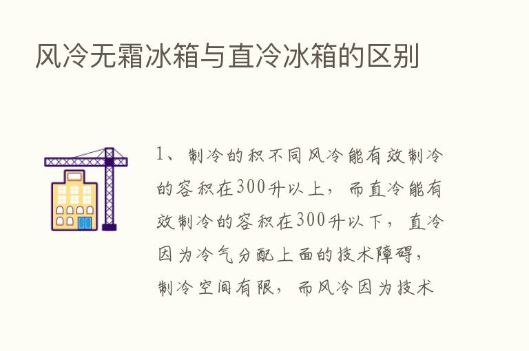 风冷无霜冰箱与直冷冰箱的区别