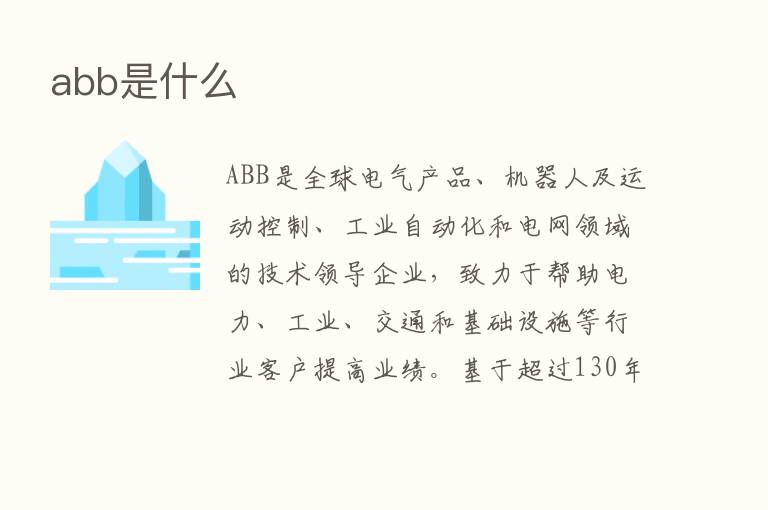 abb是什么