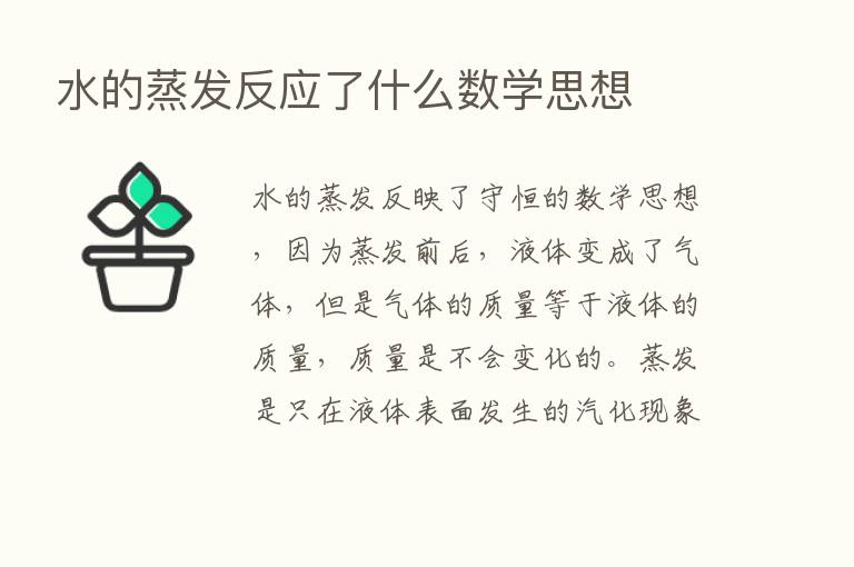 水的蒸发反应了什么数学思想