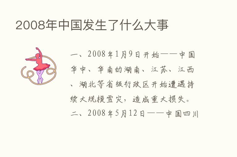 2008年中国发生了什么大事