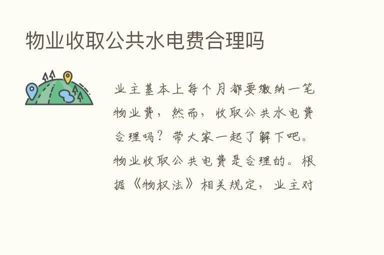 物业收取公共水电费合理吗