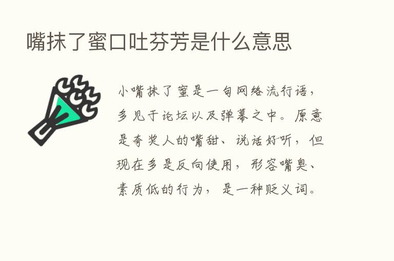 嘴抹了蜜口吐芬芳是什么意思