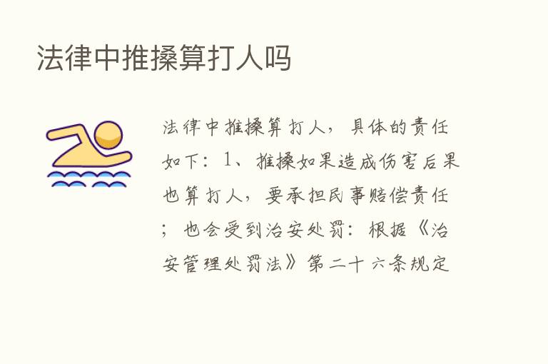 法律中推搡算打人吗