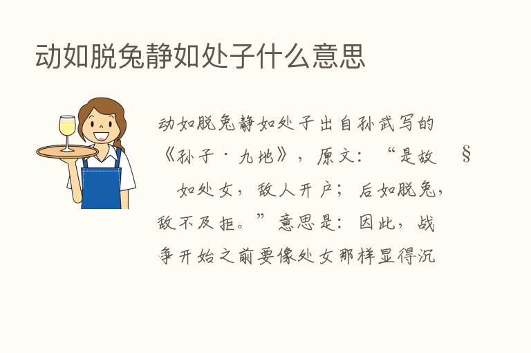 动如脱兔静如处子什么意思