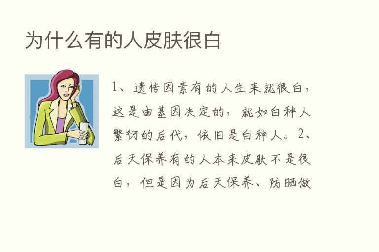 为什么有的人皮肤很白