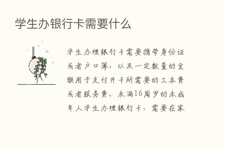 学生办银行卡需要什么