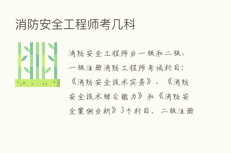 消防安全工程师考几科