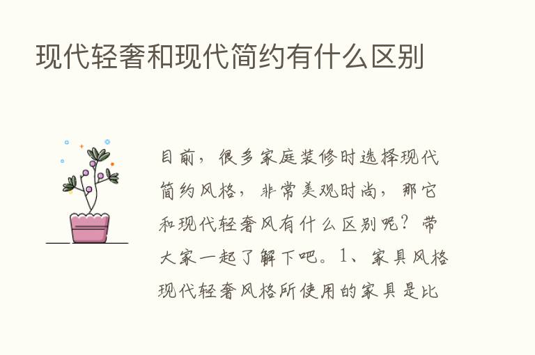 现代轻奢和现代简约有什么区别