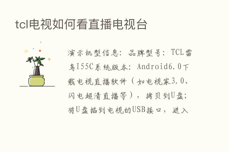 tcl电视如何看直播电视台