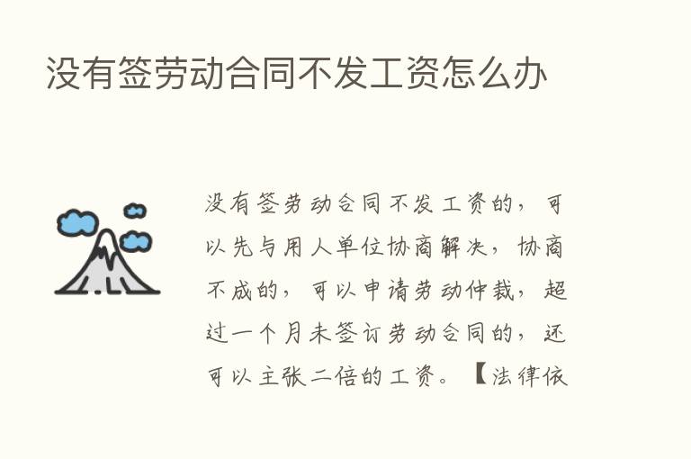 没有签劳动合同不发工资怎么办