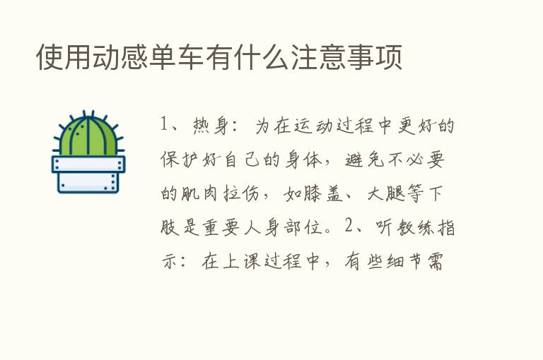 使用动感单车有什么注意事项