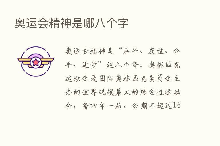 奥运会精神是哪八个字