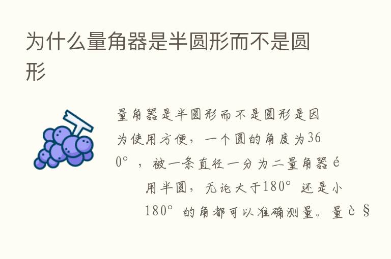 为什么量角器是半圆形而不是圆形