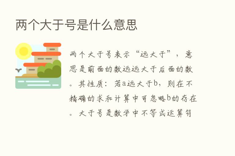 两个大于号是什么意思