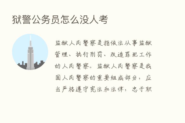 狱警公务员怎么没人考