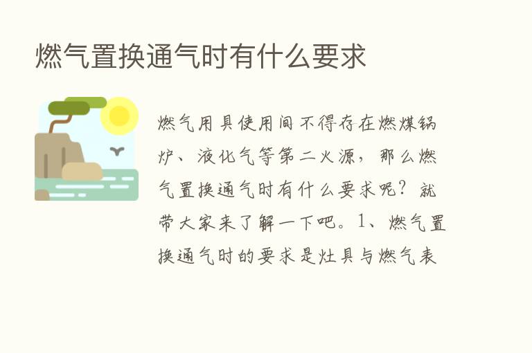 燃气置换通气时有什么要求