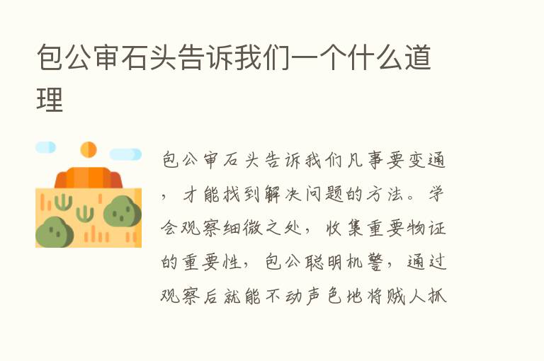 包公审石头告诉我们一个什么道理