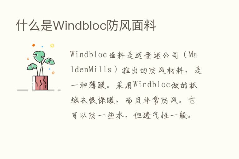 什么是Windbloc防风面料