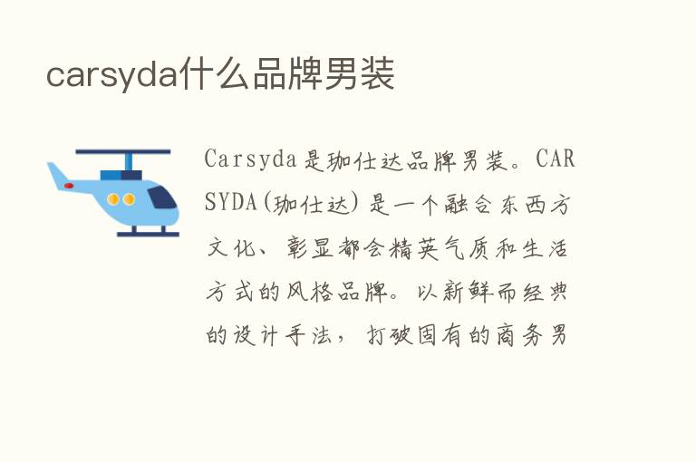 carsyda什么品牌男装