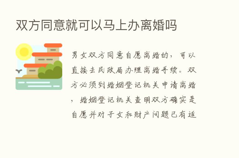 双方同意就可以马上办离婚吗