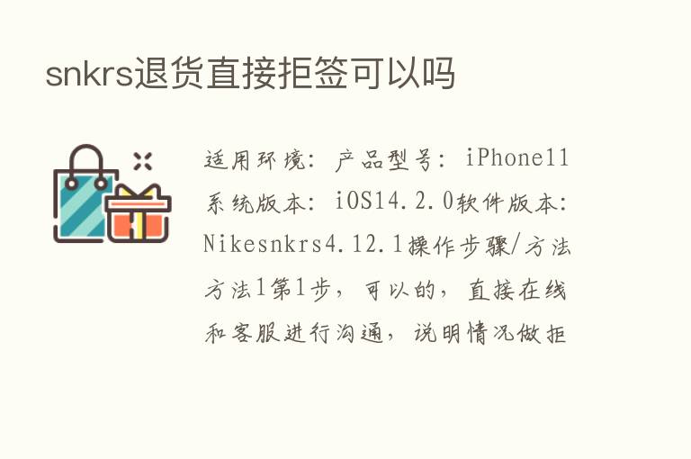 snkrs退货直接拒签可以吗