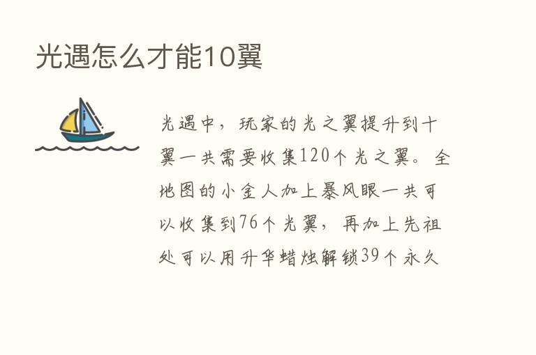 光遇怎么才能10翼