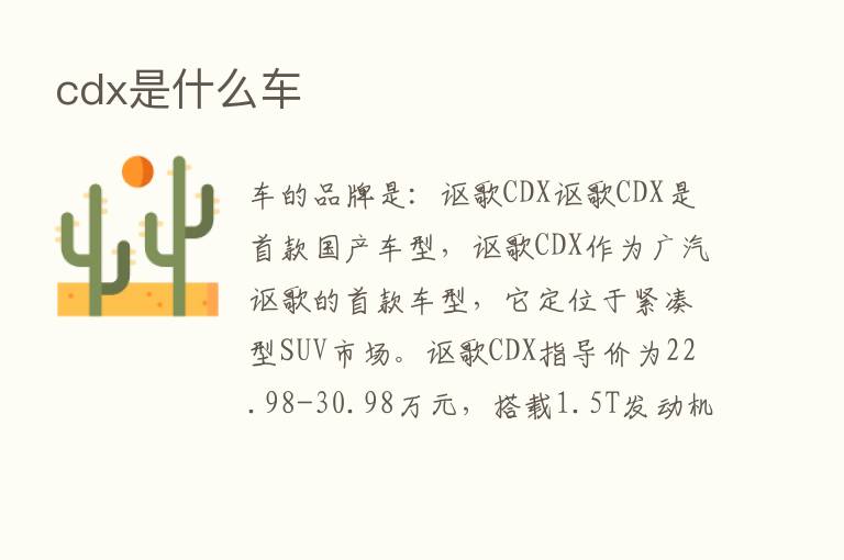 cdx是什么车