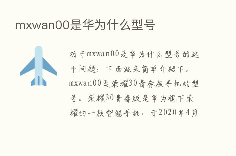 mxwan00是华为什么型号