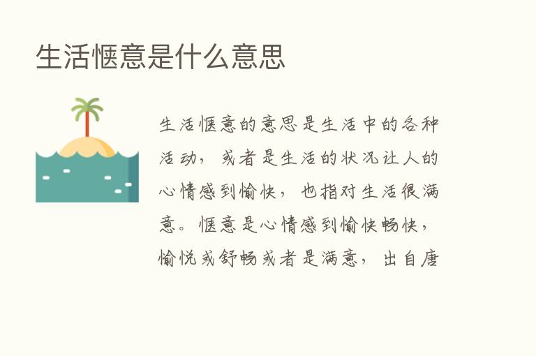 生活惬意是什么意思