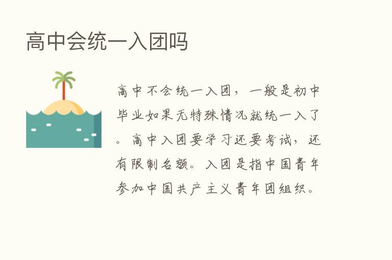 高中会统一入团吗