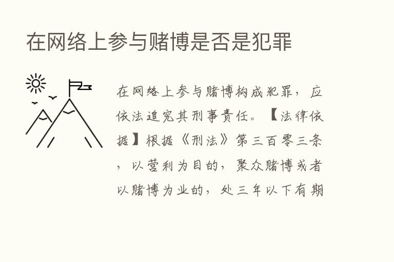 在网络上参与赌博是否是犯罪