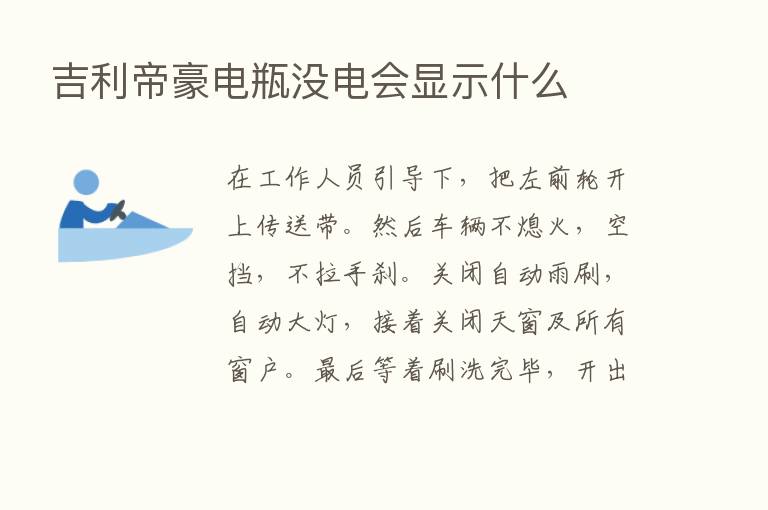 吉利帝豪电瓶没电会显示什么