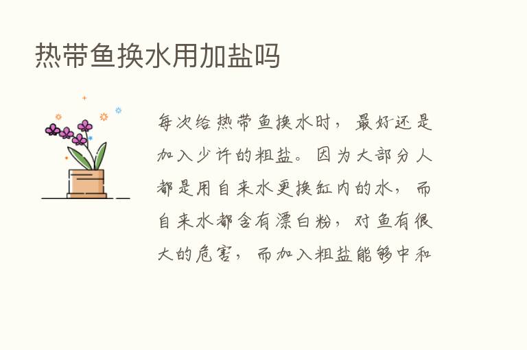 热带鱼换水用加盐吗