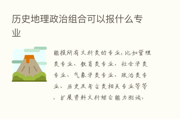 历史地理政治组合可以报什么专业