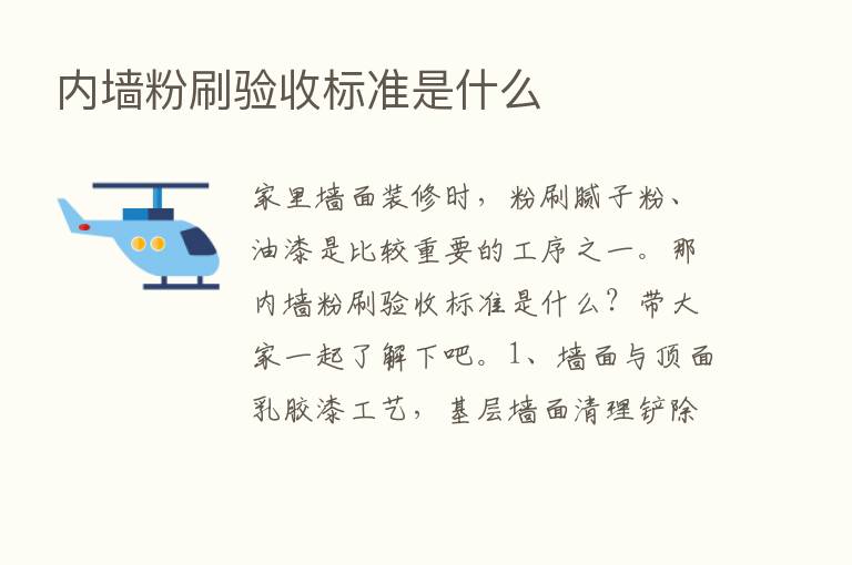 内墙粉刷验收标准是什么