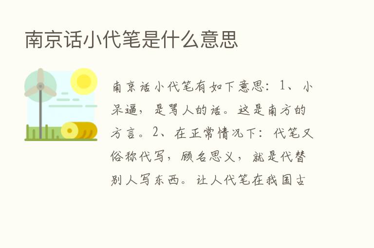 南京话小代笔是什么意思