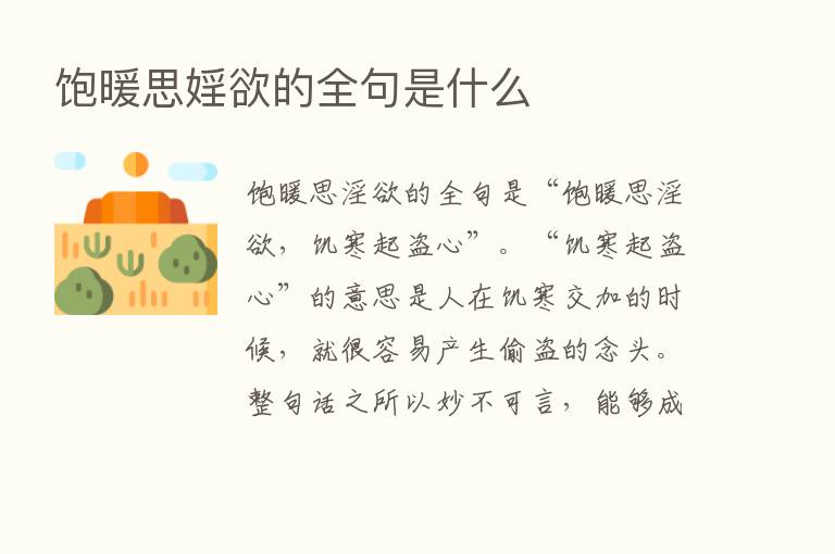 饱暖思婬欲的全句是什么