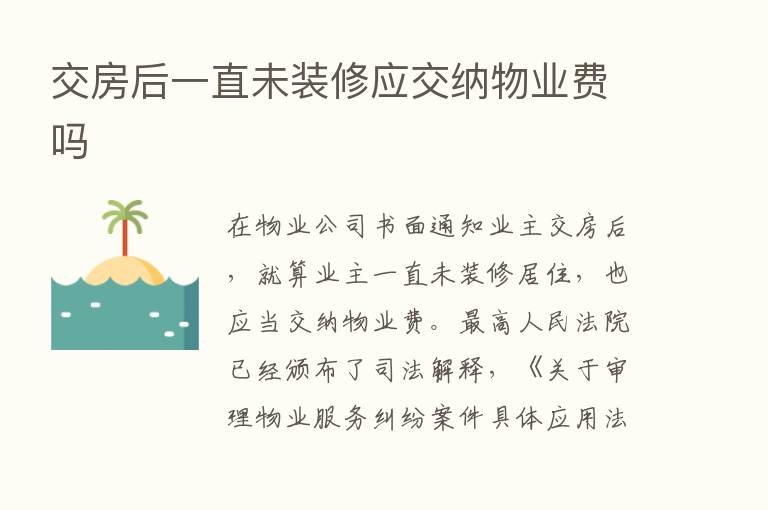 交房后一直未装修应交纳物业费吗