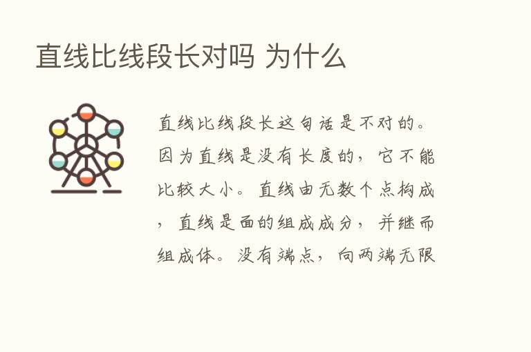 直线比线段长对吗 为什么