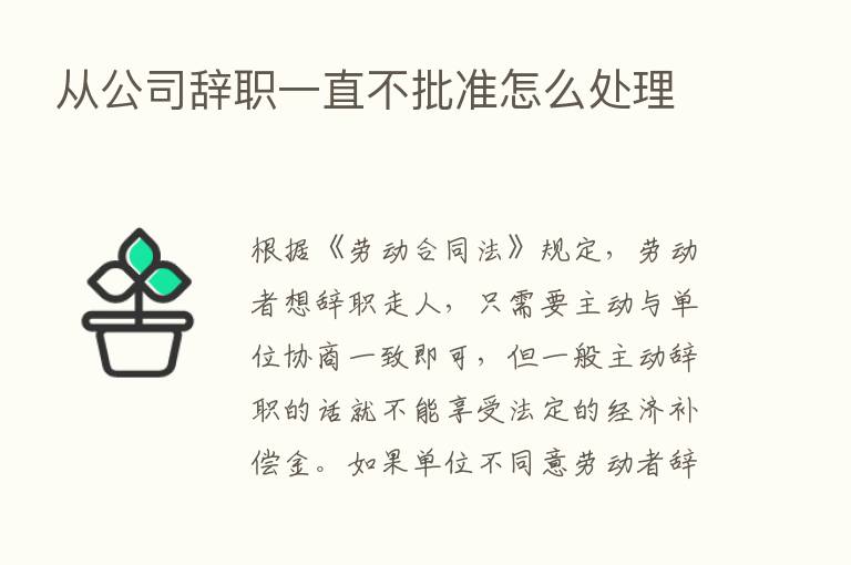 从公司辞职一直不批准怎么处理