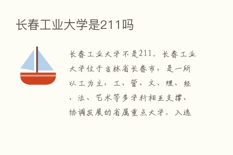 长春工业大学是211吗