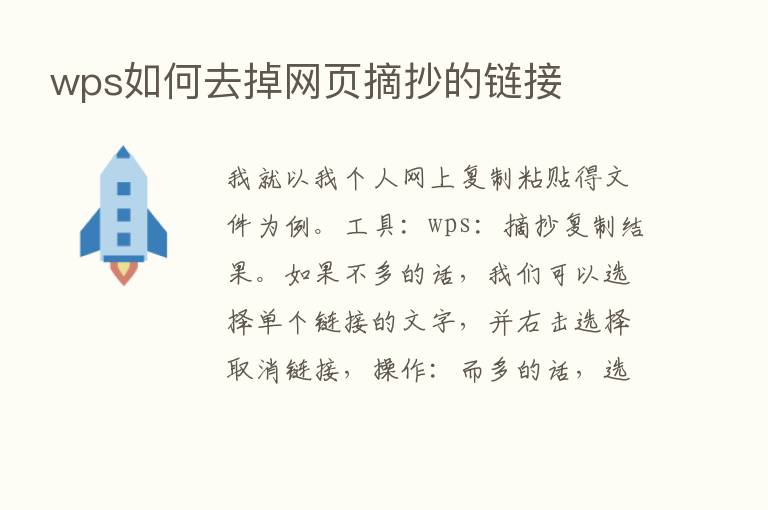 wps如何去掉网页摘抄的链接