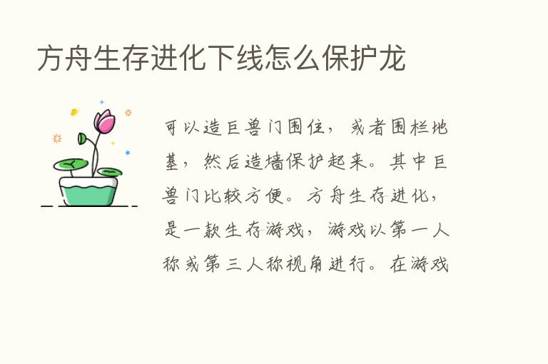 方舟生存进化下线怎么保护龙