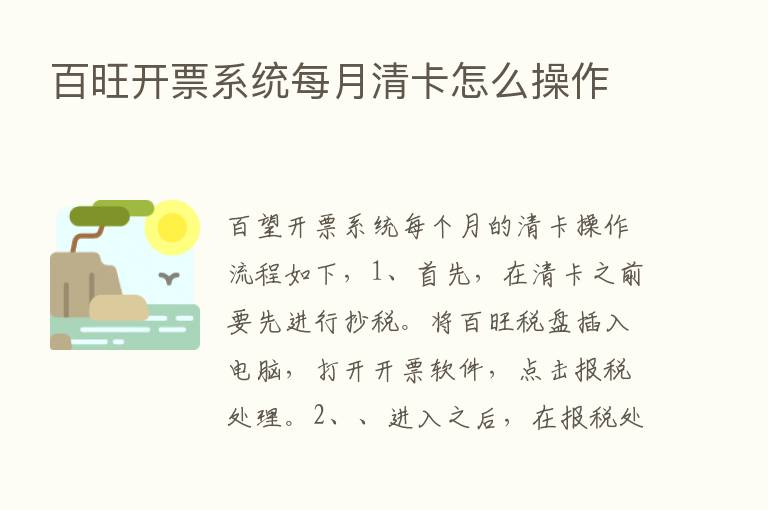 百旺开票系统每月清卡怎么操作