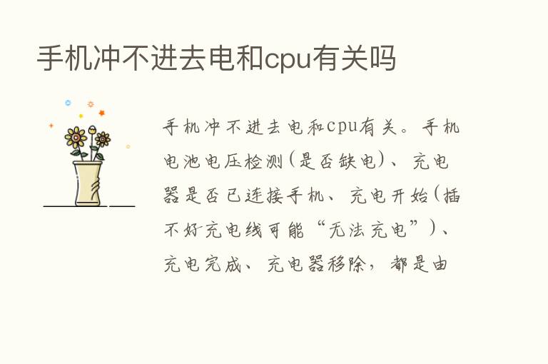 手机冲不进去电和cpu有关吗