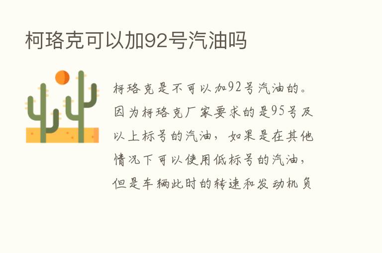 柯珞克可以加92号汽油吗