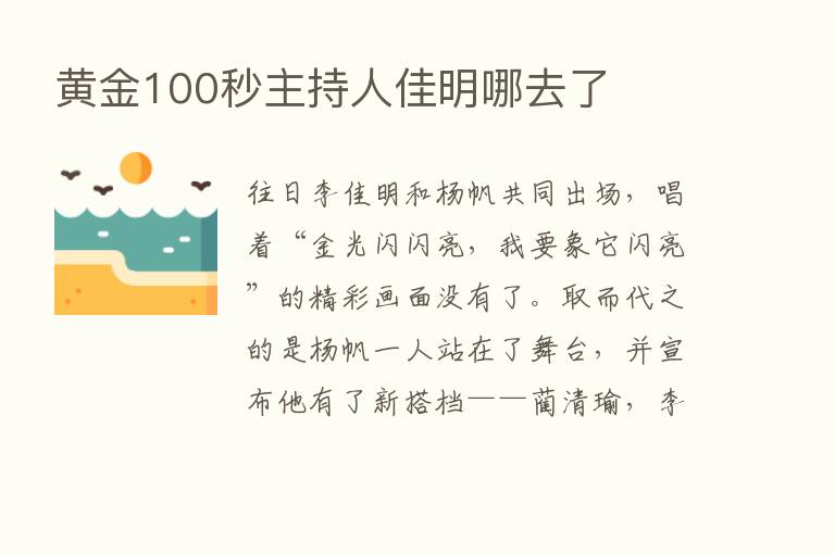 黄金100秒主持人佳明哪去了