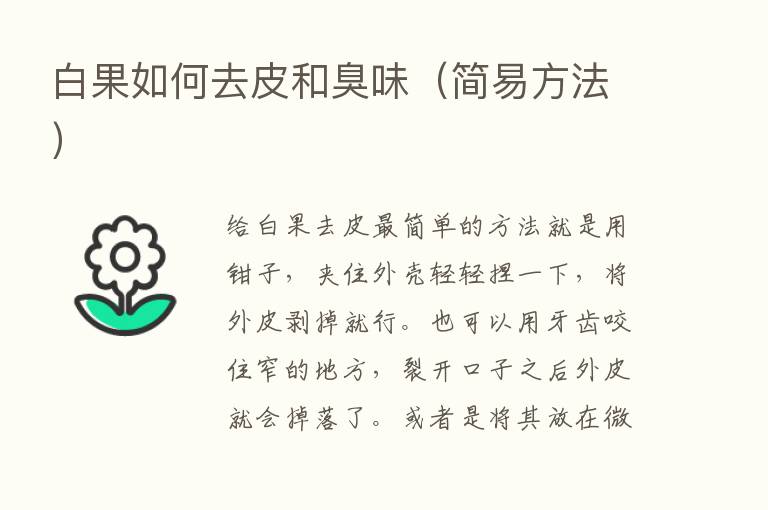 白果如何去皮和臭味（简易方法）