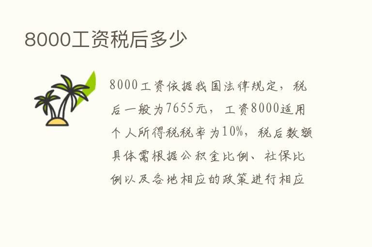 8000工资税后多少