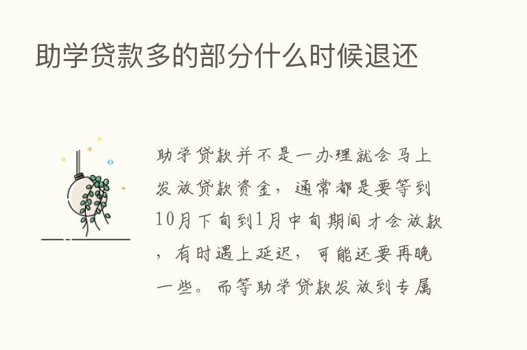 助学贷款多的部分什么时候退还